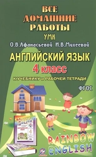 Английский язык. 4 класс. Все домашние работы. К УМК О. В. Афанасьевой, И. В. Михеевой. ФГОС: купить с доставкой по Кипру или в книжных магазинах Букберри в Лимасоле, Ларнаке и Пафосе