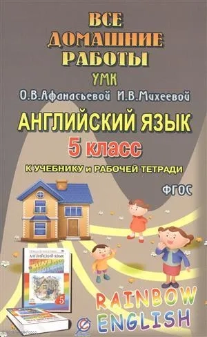 Английский язык. 5 класс. Все домашние работы. К УМК О.В.Афанасьевой, И.В.Михеевой и др. ФГОС: купить с доставкой по Кипру или в книжных магазинах Букберри в Лимасоле, Ларнаке и Пафосе