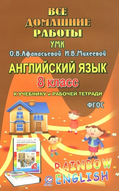 Все домашние работы. Английский язык. 8 класс. К учебнику и рабочей тетради УМК О.В.Афанасьевой: купить с доставкой по Кипру или в книжных магазинах Букберри в Лимасоле, Ларнаке и Пафосе