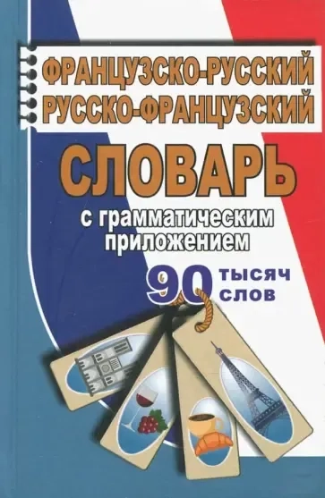 Французско-русский, русско-французский словарь с грамматическим приложением. 90 000 слов: купить с доставкой по Кипру или в книжных магазинах Букберри в Лимасоле, Ларнаке и Пафосе