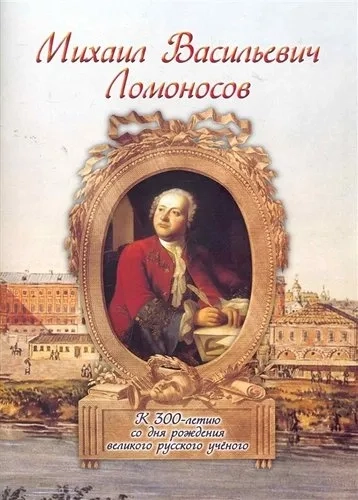 Михаил Васильевич Ломоносов: купить с доставкой по Кипру или в книжных магазинах Букберри в Лимасоле, Ларнаке и Пафосе