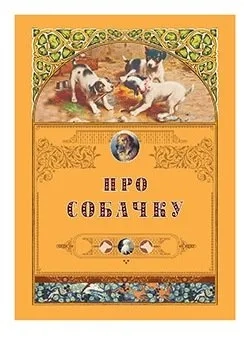 Про собачку: купить с доставкой по Кипру или в книжных магазинах Букберри в Лимасоле, Ларнаке и Пафосе
