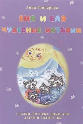Еня и Еля. Чудесные истории: купить с доставкой по Кипру или в книжных магазинах Букберри в Лимасоле, Ларнаке и Пафосе
