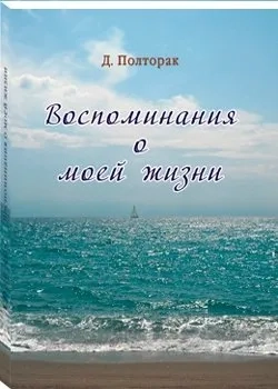 Воспоминания о моей жизни: купить с доставкой по Кипру или в книжных магазинах Букберри в Лимасоле, Ларнаке и Пафосе