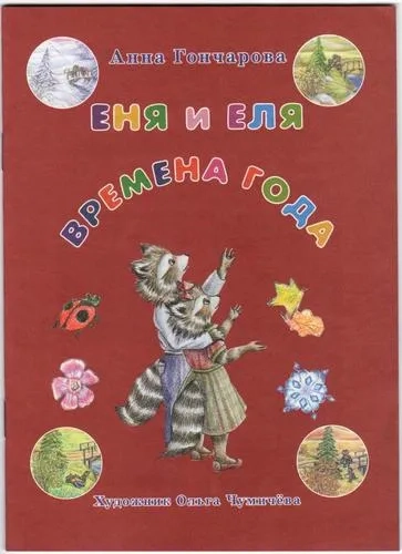 Еня и Еля. Времена года: купить с доставкой по Кипру или в книжных магазинах Букберри в Лимасоле, Ларнаке и Пафосе