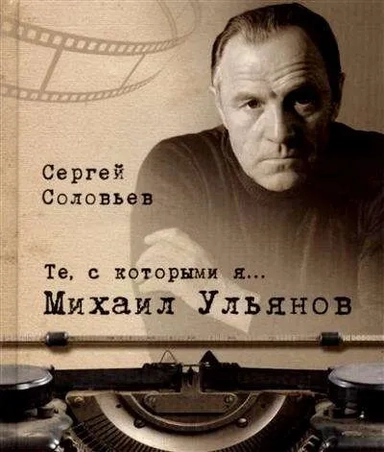 Те, с которыми я… Михаил Ульянов: купить с доставкой по Кипру или в книжных магазинах Букберри в Лимасоле, Ларнаке и Пафосе