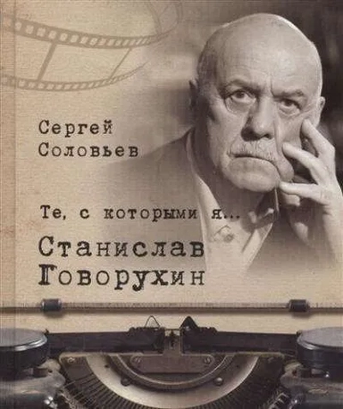 Те, с которыми я… Станислав Говорухин: купить с доставкой по Кипру или в книжных магазинах Букберри в Лимасоле, Ларнаке и Пафосе