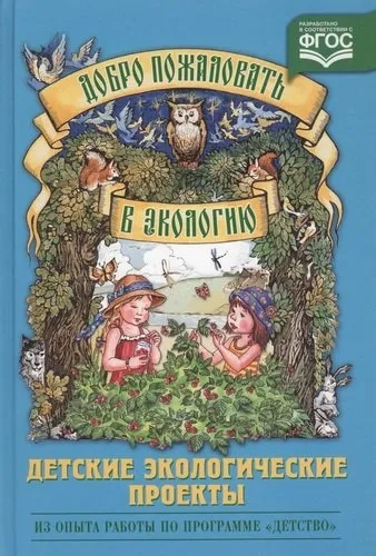 Добро пожаловать в экологию! Детские эклогические проекты. ФГОС: купить с доставкой по Кипру или в книжных магазинах Букберри в Лимасоле, Ларнаке и Пафосе