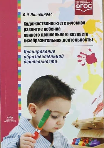 Художественно-эстетическое развитие ребенка раннего дошкольного возраста (изобразит. деят.). ФГОС: купить с доставкой по Кипру или в книжных магазинах Букберри в Лимасоле, Ларнаке и Пафосе