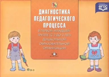 Диагностика педагогического процесса в первой младшей группе (с 2 до 3 лет). ФГОС: купить с доставкой по Кипру или в книжных магазинах Букберри в Лимасоле, Ларнаке и Пафосе