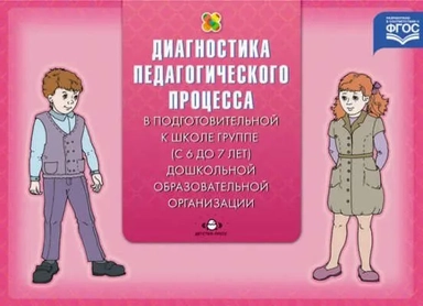 Педагогическая диагностика индивидуального развития ребенка (с 6 до 7 л.) в группе детского сада: купить с доставкой по Кипру или в книжных магазинах Букберри в Лимасоле, Ларнаке и Пафосе