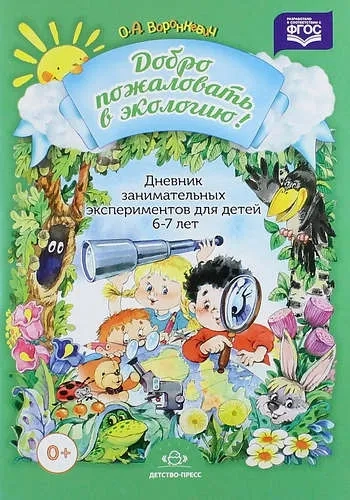 Дневник занимательных экспериментов для детей 6-7 лет. ФГОС: купить с доставкой по Кипру или в книжных магазинах Букберри в Лимасоле, Ларнаке и Пафосе