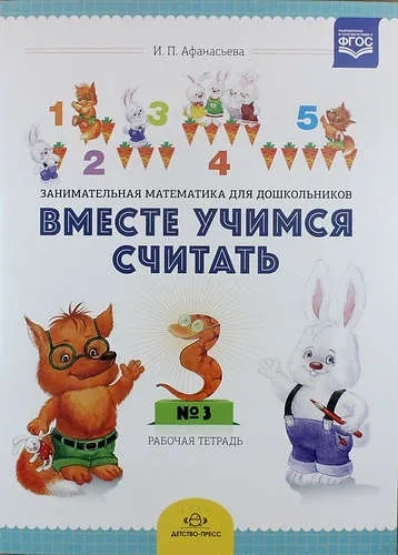 Вместе учимся считать.Вып.1.Рабочая тетрадь для дошкольников 4-5 лет (ФГОС): купить с доставкой по Кипру или в книжных магазинах Букберри в Лимасоле, Ларнаке и Пафосе