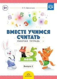 Вместе учимся считать.Вып.2.Рабочая тетрадь для дошкольников 4-5 лет (ФГОС): купить с доставкой по Кипру или в книжных магазинах Букберри в Лимасоле, Ларнаке и Пафосе