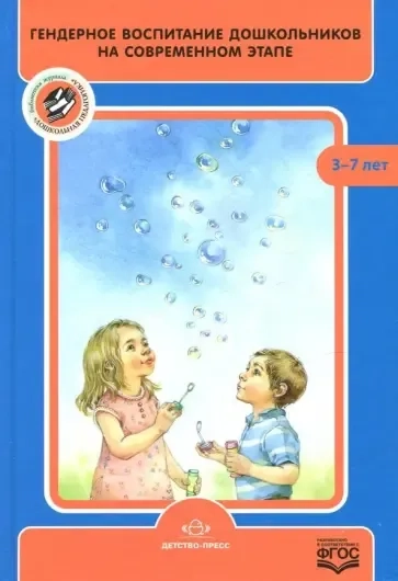 Гендерное воспитание дошкольников на современном этапе: купить с доставкой по Кипру или в книжных магазинах Букберри в Лимасоле, Ларнаке и Пафосе