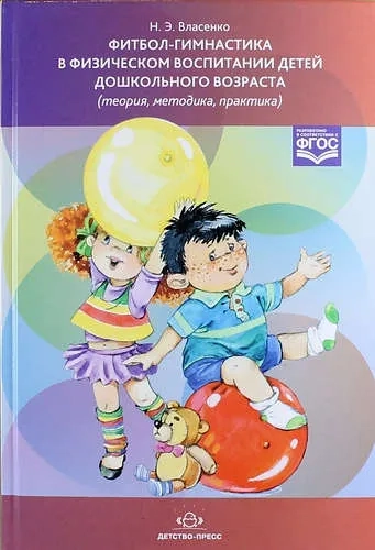 Фитбол-гимнастика в физическом воспитании детей дошкольного возраста (теория, методика, практика): купить с доставкой по Кипру или в книжных магазинах Букберри в Лимасоле, Ларнаке и Пафосе