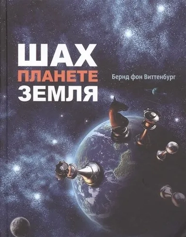 Шах планете Земля: купить с доставкой по Кипру или в книжных магазинах Букберри в Лимасоле, Ларнаке и Пафосе