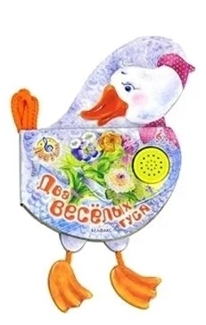 Два веселых гуся: купить с доставкой по Кипру или в книжных магазинах Букберри в Лимасоле, Ларнаке и Пафосе