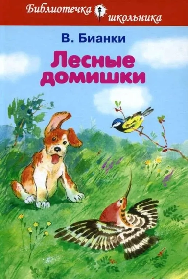 Лесные домишки. Рассказы: купить с доставкой по Кипру или в книжных магазинах Букберри в Лимасоле, Ларнаке и Пафосе