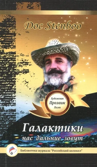 Галактики нас дальние зовут: купить с доставкой по Кипру или в книжных магазинах Букберри в Лимасоле, Ларнаке и Пафосе