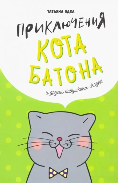 Приключения кота Батона (и другие бабушкины сказки): купить с доставкой по Кипру или в книжных магазинах Букберри в Лимасоле, Ларнаке и Пафосе