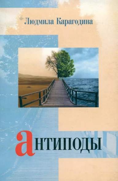Антиподы: купить с доставкой по Кипру или в книжных магазинах Букберри в Лимасоле, Ларнаке и Пафосе