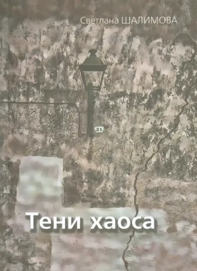 Тени хаоса: купить с доставкой по Кипру или в книжных магазинах Букберри в Лимасоле, Ларнаке и Пафосе