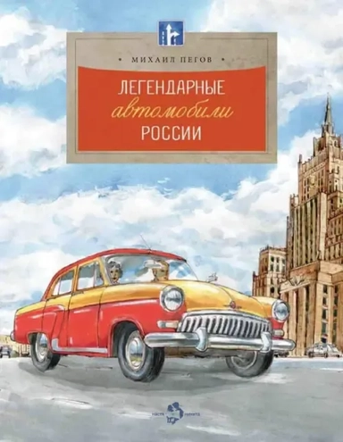 Легендарные автомобили Росссии: купить с доставкой по Кипру или в книжных магазинах Букберри в Лимасоле, Ларнаке и Пафосе