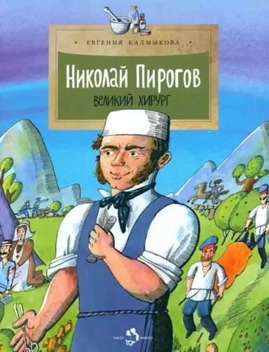Николай Пирогов.Великий хирург (6+): купить с доставкой по Кипру или в книжных магазинах Букберри в Лимасоле, Ларнаке и Пафосе
