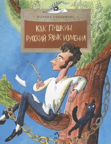 Как Пушкин русский язык изменил: купить с доставкой по Кипру или в книжных магазинах Букберри в Лимасоле, Ларнаке и Пафосе