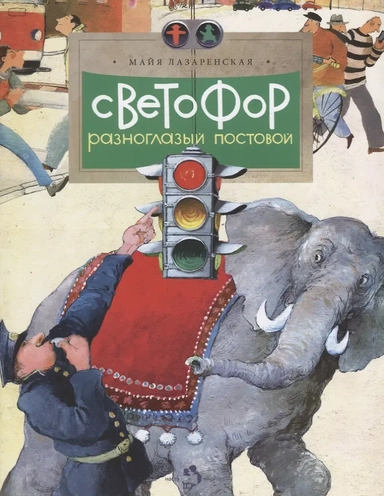 Светофор.Разноглазый постовой: купить с доставкой по Кипру или в книжных магазинах Букберри в Лимасоле, Ларнаке и Пафосе