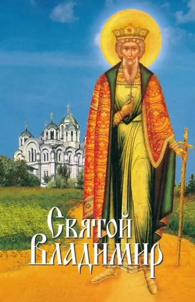 Святой Владимир: купить с доставкой по Кипру или в книжных магазинах Букберри в Лимасоле, Ларнаке и Пафосе