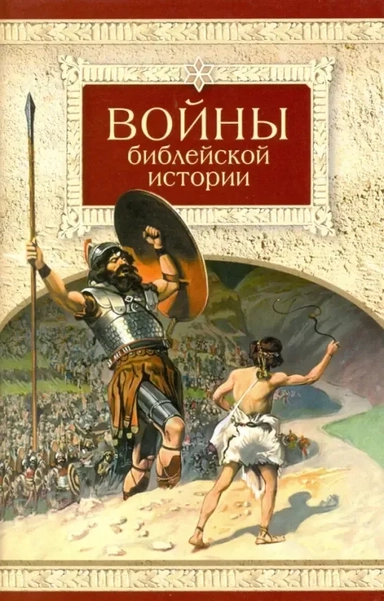 Войны библейской истории: купить с доставкой по Кипру или в книжных магазинах Букберри в Лимасоле, Ларнаке и Пафосе