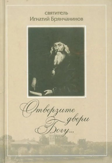 Отверзите двери Богу...: купить с доставкой по Кипру или в книжных магазинах Букберри в Лимасоле, Ларнаке и Пафосе