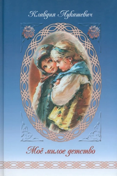 Мое милое детство: купить с доставкой по Кипру или в книжных магазинах Букберри в Лимасоле, Ларнаке и Пафосе