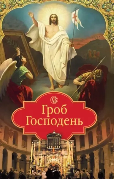 Гроб Господень: купить с доставкой по Кипру или в книжных магазинах Букберри в Лимасоле, Ларнаке и Пафосе