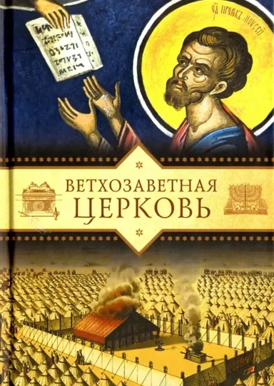 Ветхозаветная Церковь: купить с доставкой по Кипру или в книжных магазинах Букберри в Лимасоле, Ларнаке и Пафосе