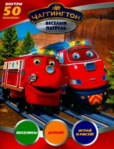 Веселые паровозики. Веселый патруль. +50 наклеек: купить с доставкой по Кипру или в книжных магазинах Букберри в Лимасоле, Ларнаке и Пафосе