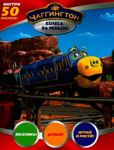 Веселые паровозики. Колеса на рельсы!+50 наклеек: купить с доставкой по Кипру или в книжных магазинах Букберри в Лимасоле, Ларнаке и Пафосе