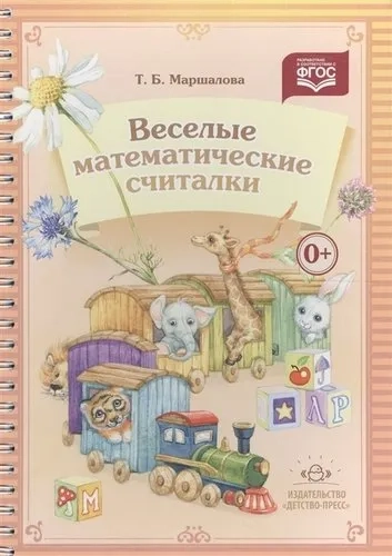 Веселые математические считалки (ФГОС): купить с доставкой по Кипру или в книжных магазинах Букберри в Лимасоле, Ларнаке и Пафосе