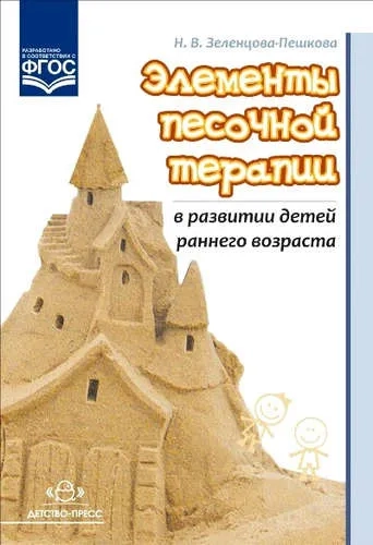 Элементы песочной терапии в развитии детей раннего возраста. ФГОС: купить с доставкой по Кипру или в книжных магазинах Букберри в Лимасоле, Ларнаке и Пафосе