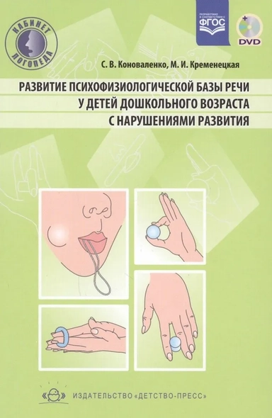 Развитие психофизической базы речи у детей дошкольного возраста с нарушениями развития (+CD). ФГОС: купить с доставкой по Кипру или в книжных магазинах Букберри в Лимасоле, Ларнаке и Пафосе