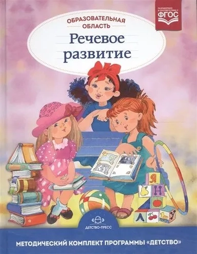 Образовательная область "Речевое развитие". Метод. комплект программы "Детство". 3-7 лет. ФГОС: купить с доставкой по Кипру или в книжных магазинах Букберри в Лимасоле, Ларнаке и Пафосе