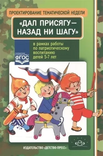 Проектирование тематической недели "Дал присягу - назад ни шагу!" в рамках работы по патриот. восп.: купить с доставкой по Кипру или в книжных магазинах Букберри в Лимасоле, Ларнаке и Пафосе