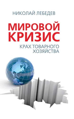 Мировой кризис. Крах товарного соседства: купить с доставкой по Кипру или в книжных магазинах Букберри в Лимасоле, Ларнаке и Пафосе