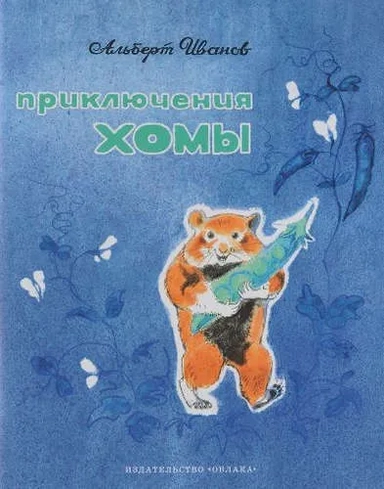 Приключения Хомы: купить с доставкой по Кипру или в книжных магазинах Букберри в Лимасоле, Ларнаке и Пафосе