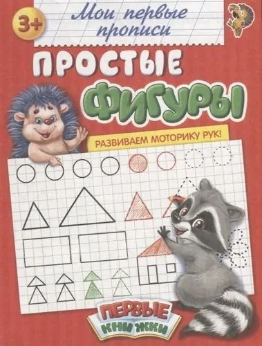 Мои первые прописи. Простые фигуры: купить с доставкой по Кипру или в книжных магазинах Букберри в Лимасоле, Ларнаке и Пафосе