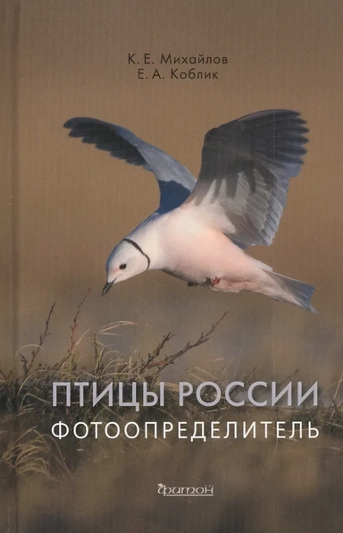 Птицы России. Фотоопределитель: купить с доставкой по Кипру или в книжных магазинах Букберри в Лимасоле, Ларнаке и Пафосе