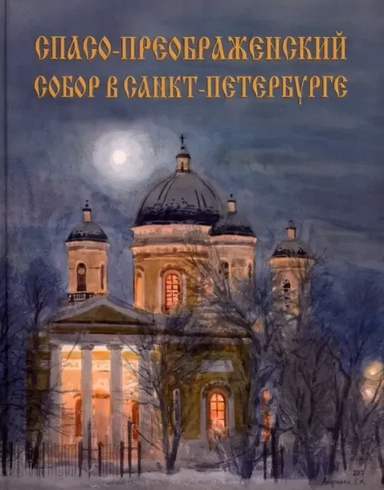 Спасо-Преображенский собор в Санкт-Петербурге: купить с доставкой по Кипру или в книжных магазинах Букберри в Лимасоле, Ларнаке и Пафосе