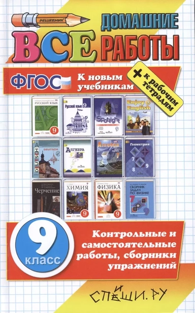 Все домашние работы. 9 класс (к новым учебникам). ФГОС: купить с доставкой по Кипру или в книжных магазинах Букберри в Лимасоле, Ларнаке и Пафосе